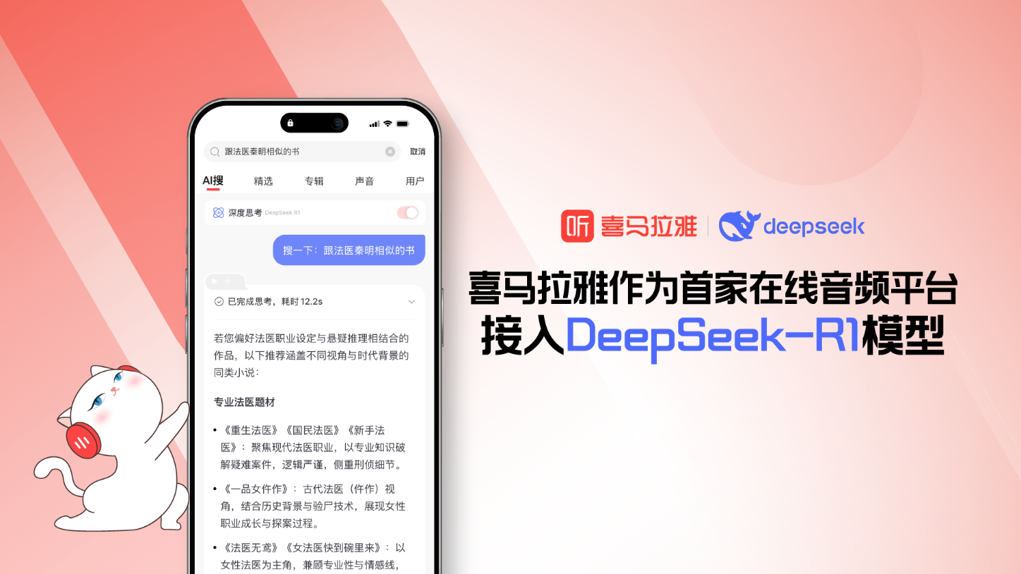 喜马拉雅APP接入DeepSeek-R1模型