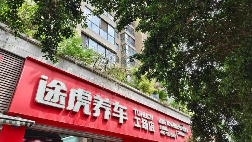 利润下滑98%？假的！“汽后第一品牌”途虎养车的稳增长之路！