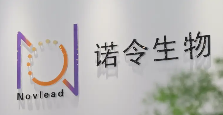 诺令生物完成数亿元C轮融资，鼎信资本领投