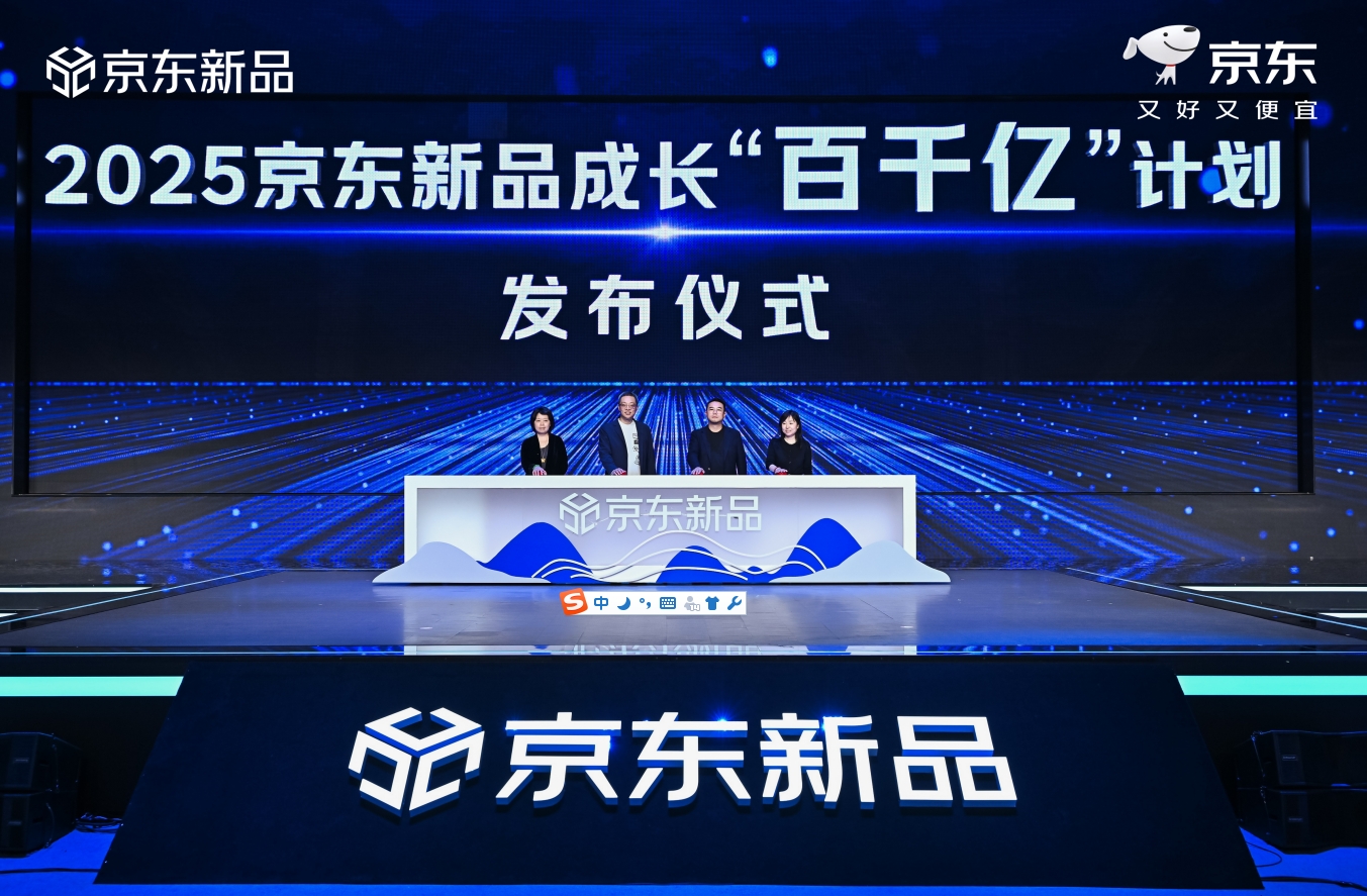 京东新品成长“百千亿”计划:2025年将打造600款销售亿级新品