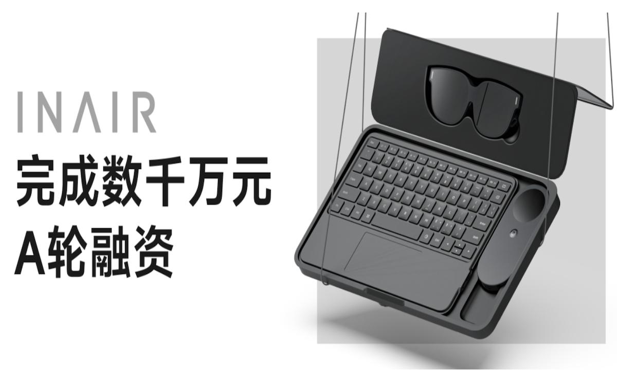 AI空间计算终端厂商“多屏未来”INAIR完成数千万元A轮融资