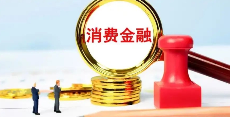 湖北消金被罚:规模增长面临合规压力,无实控人或有治理挑战