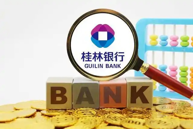 桂林银行：帅印易手、一季度业绩降11%，历史遗留问题待解