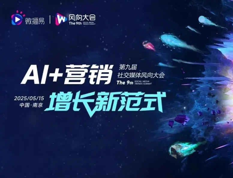 解码AI营销增长新范式：南京第九届社交媒体风向大会揭秘