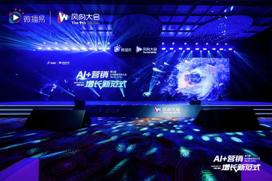 解锁AI营销增长新范式：第九届社交媒体风向大会干货解析