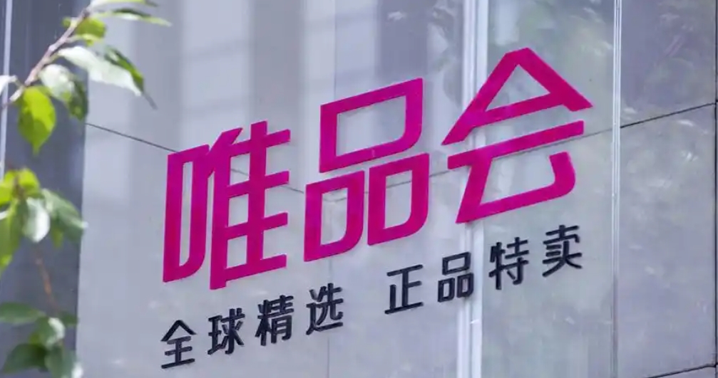 唯品会Q1净营收263亿元，SVIP活跃用户数同比增18%