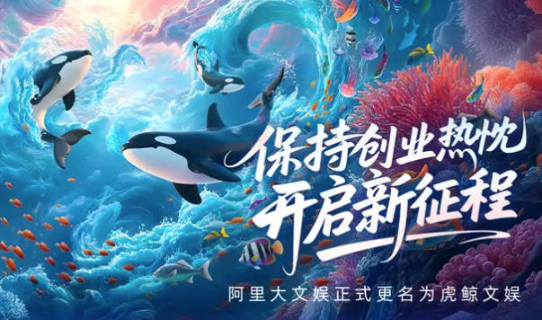 阿里动物园再添一员，阿里大文娱集团更名虎鲸文娱
