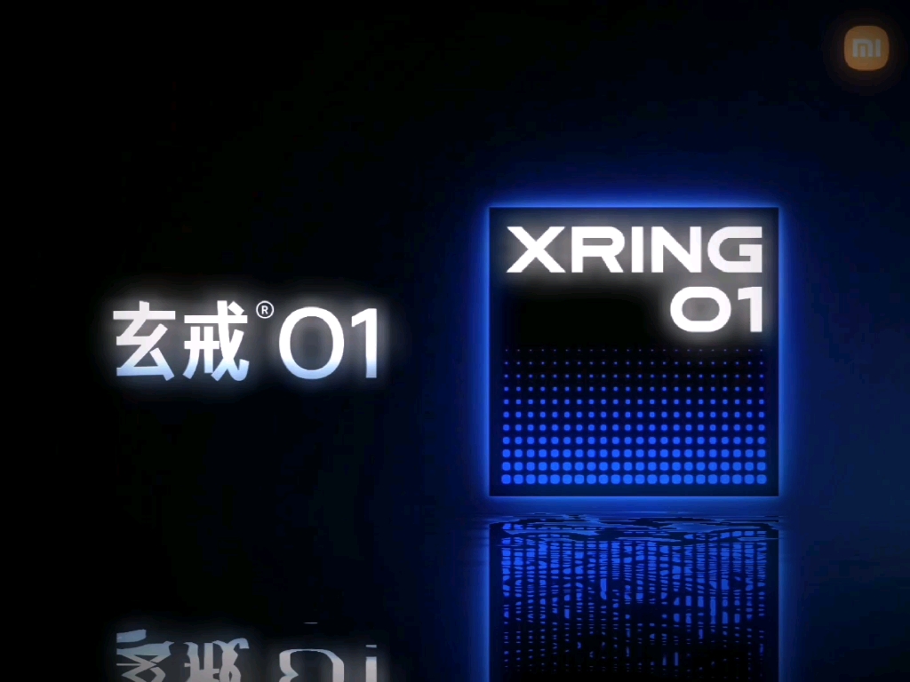 玄戒O1登场！小米剑指高端
