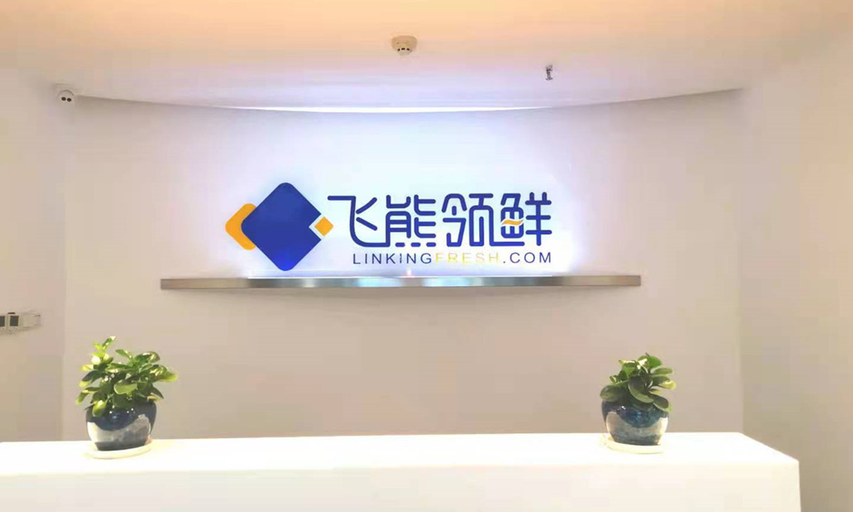 聚焦进口冻品产业互联网数字化交易领域，飞熊领鲜完成近亿元C轮融资