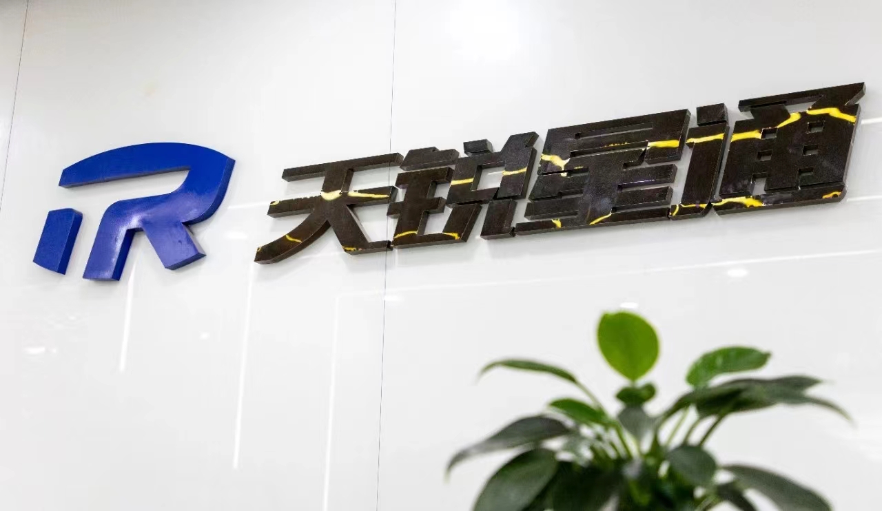 毫米波相控阵芯片生产商“天锐星通”获浦东创投集团战略投资