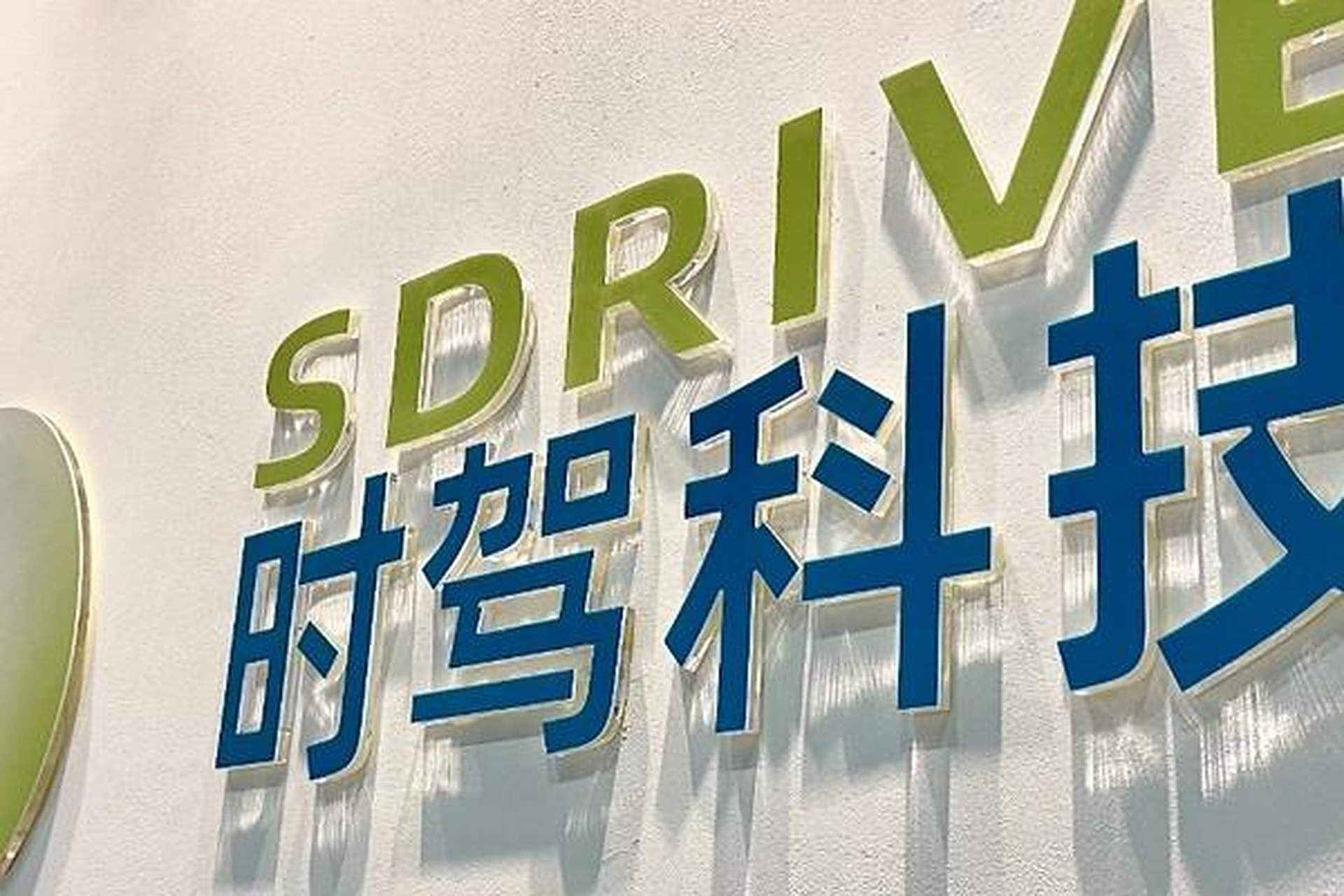時駕科技完成億元級A輪融資，專注智能懸架