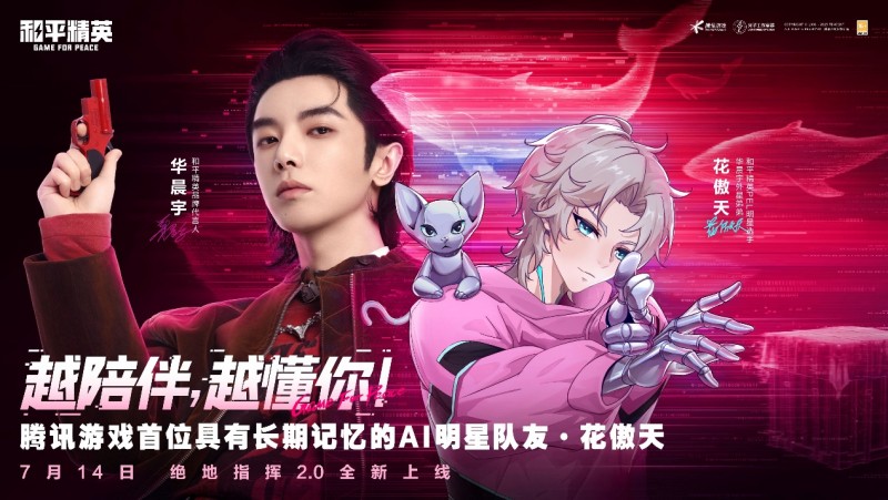 和平精英上線具有長期記憶的AI明星隊友
