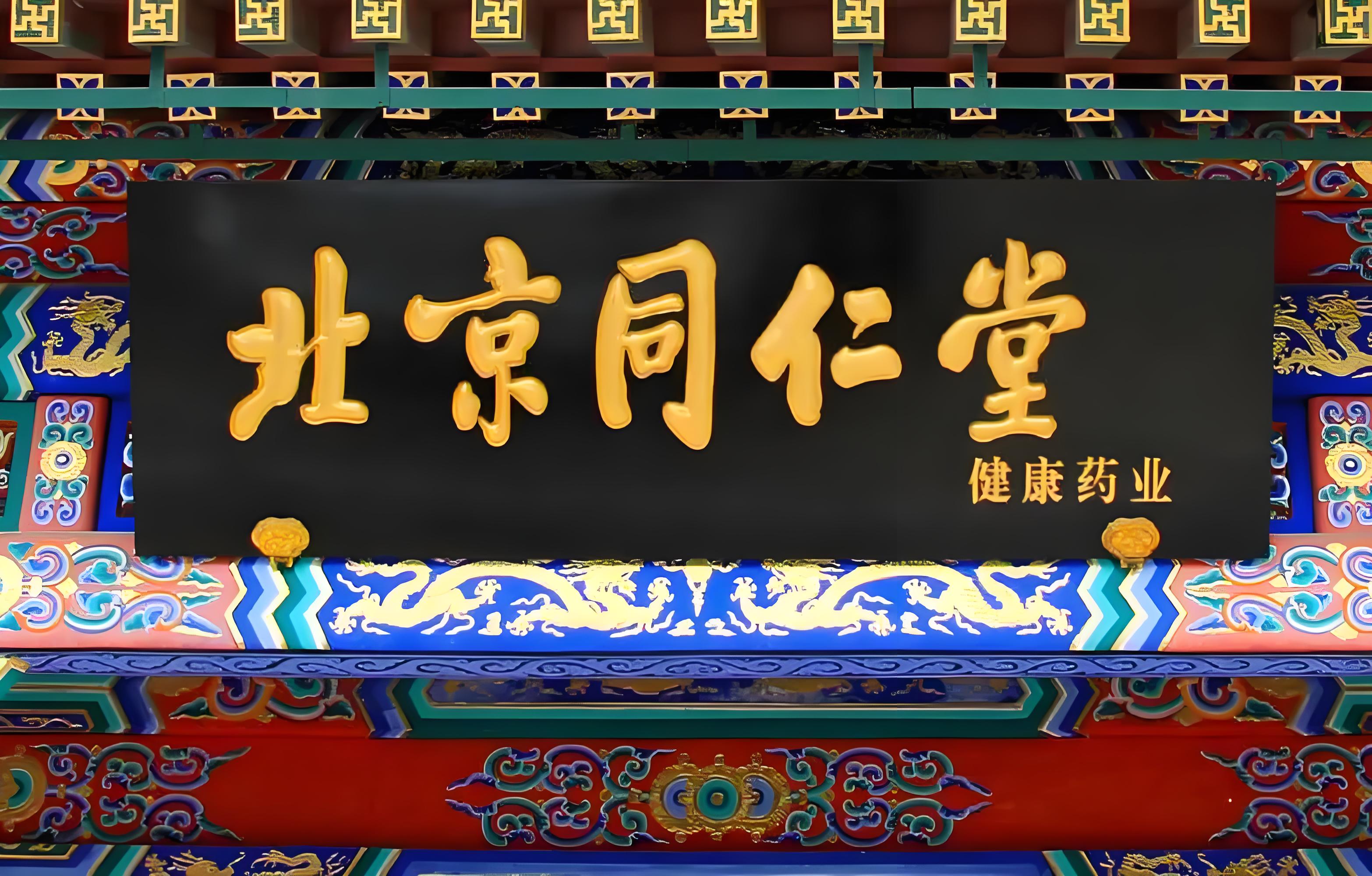 500亿市值的同仁堂,即将收获第四个IPO