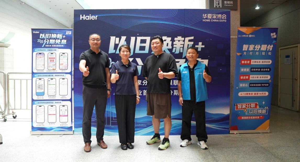 行业首家!海尔消费金融家电分期接入银联云闪付