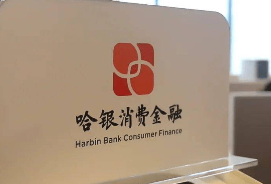 “無人掌舵”的哈銀消金面臨自營困局，放貸3300億背后隱憂顯現