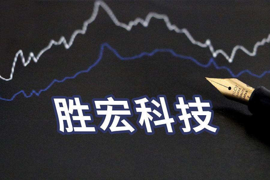 胜宏科技拟赴港上市:融资需求迫切,董事长与股东态度存分歧