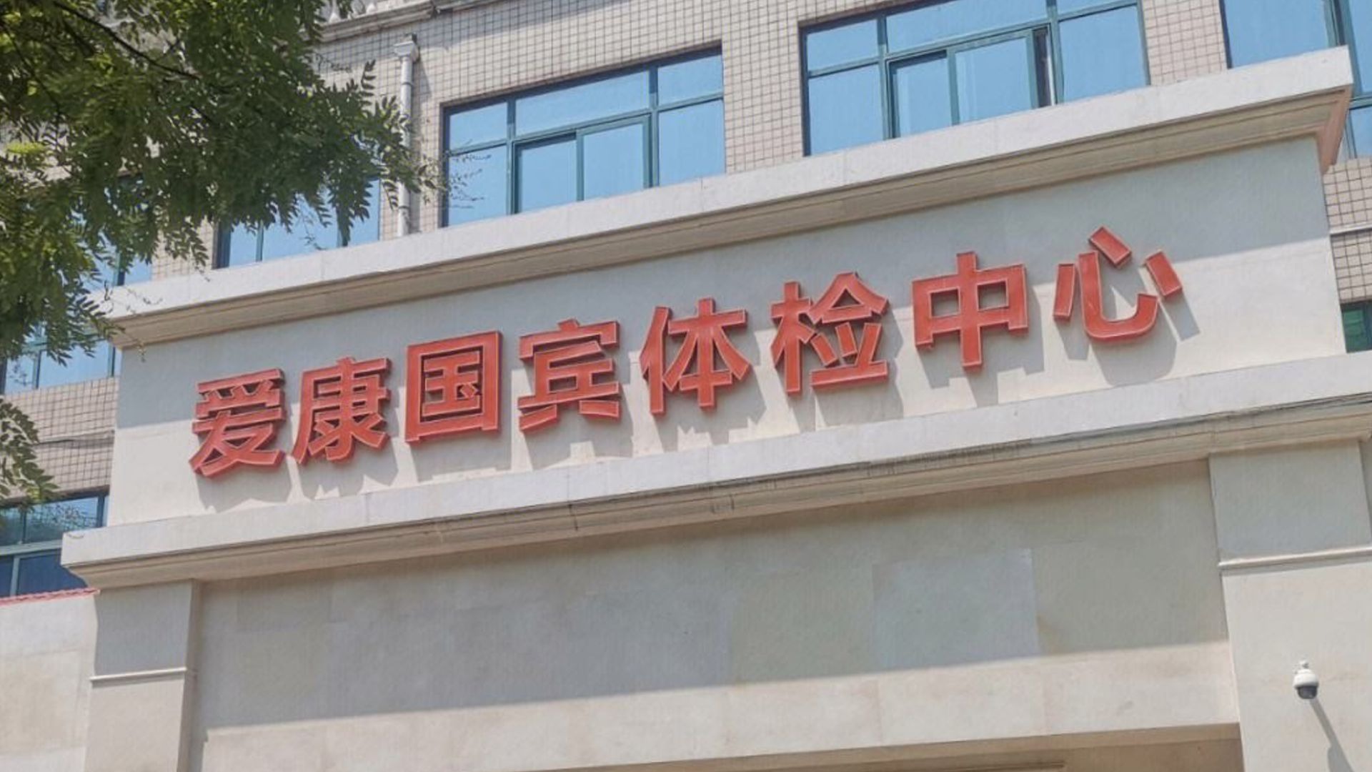 10年老顾客张晓玲“迎战”爱康国宾首战告捷！