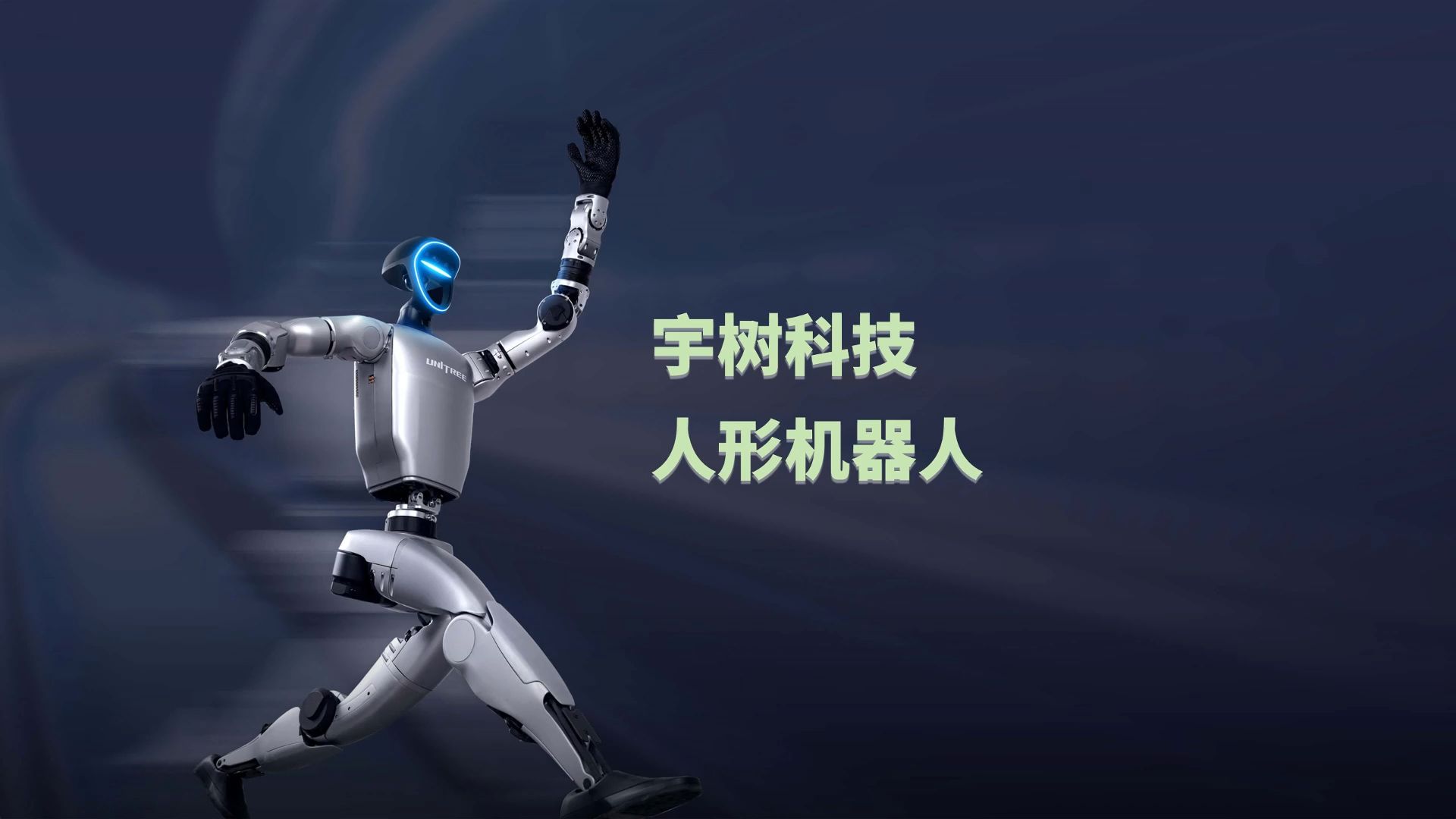 宇树科技：预计10月至12月提交上市文件，去年人形机器人销售额占30%