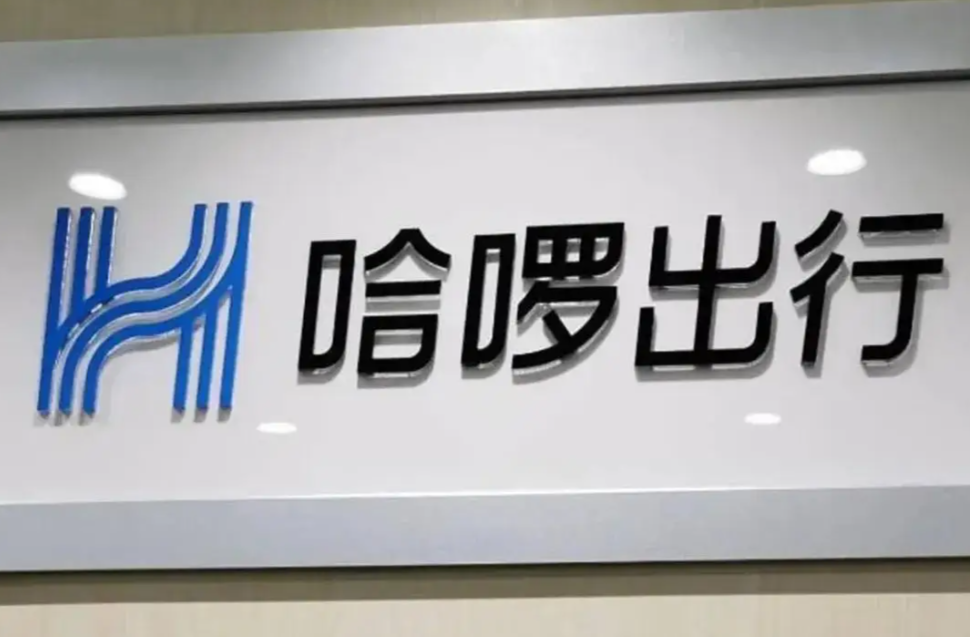 阿里战略投资哈啰Robotaxi业务