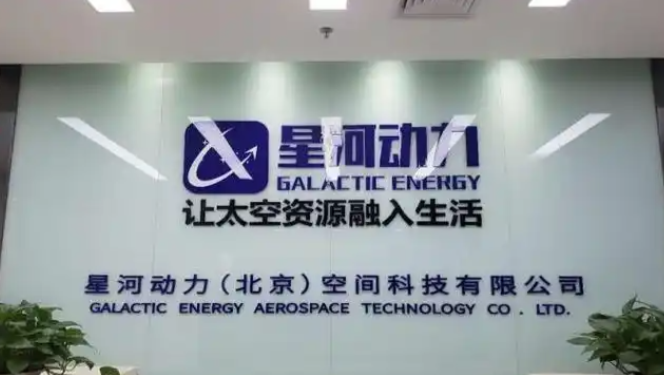 打造新一代可重复使用中大型液体运载火箭，星河动力航天完成24亿元D轮融资