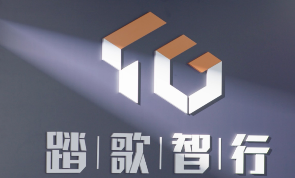 推进矿区无人驾驶规模化应用，踏歌智行完成超2亿元C+轮融资