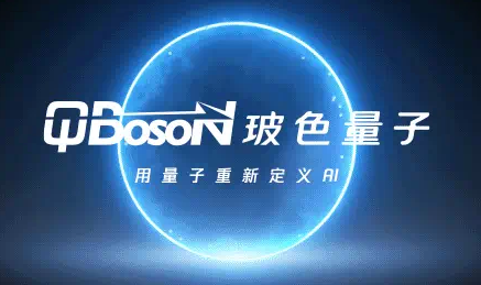 玻色量子完成数亿A++轮融资，继续深化“量子计算+AI”领域布局