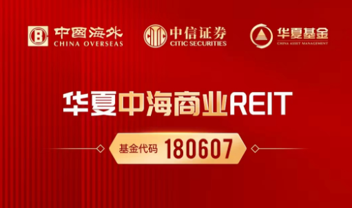 认购近1600亿元！华夏中海商业REIT成消费投资新宠