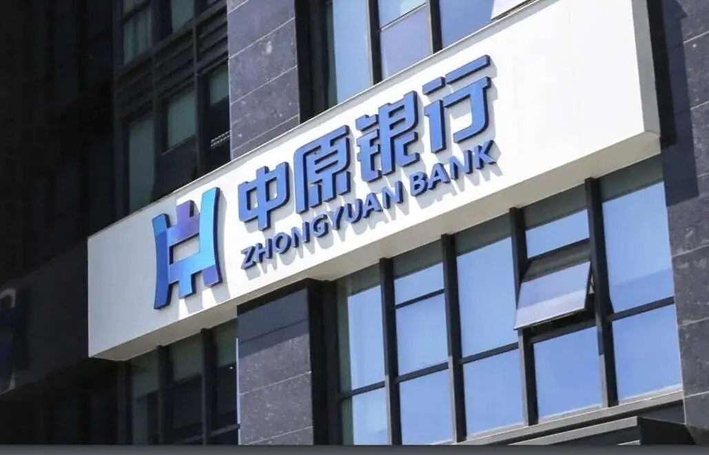 中原银行“换帅”：业绩表现、合规管理、资产质量考验新管理层