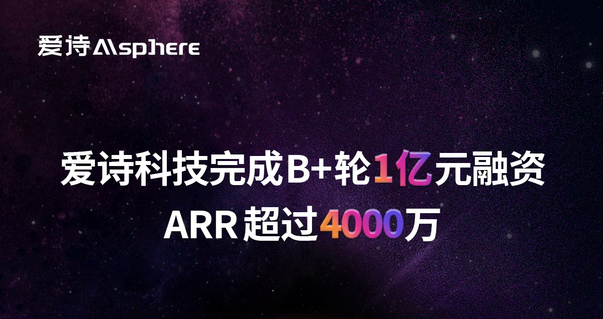 全球用户破亿、ARR超4000万美元，爱诗科技完成1亿元B+轮融资