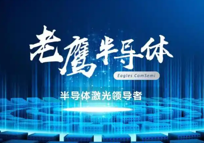 创赛道单轮融资纪录，老鹰半导体完成超7亿元B+轮融资