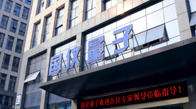 量子精密测量仪器研发生产商国仪量子完成1.31亿元战略融资