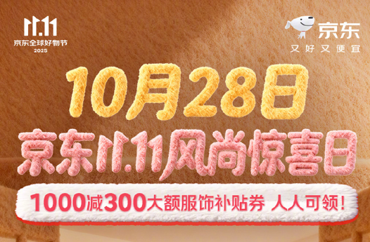 人人可领1000减300大额服饰券！京东11.11风尚惊喜日盛大开启