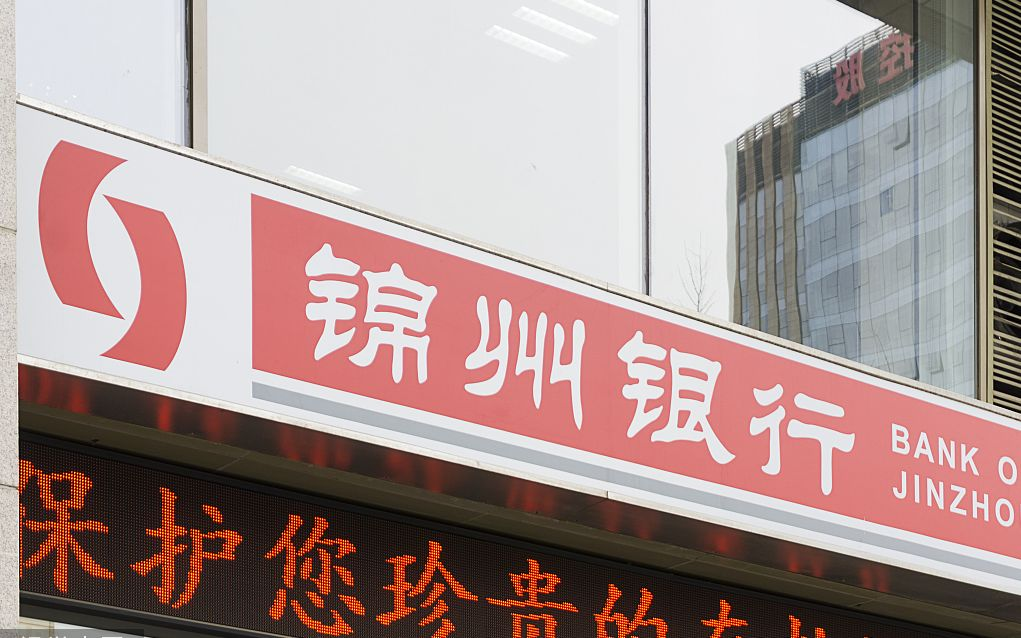 工行接盘锦州银行,六年风险处置收官,中小银行并购潮前夜?