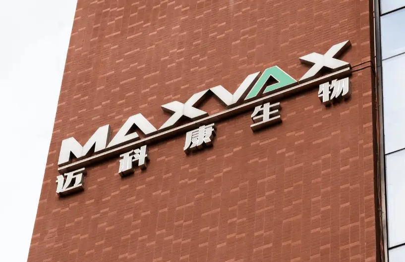 IDG、深创投和瑞普医药联合投资,迈科康生物完成超4亿元D轮融资