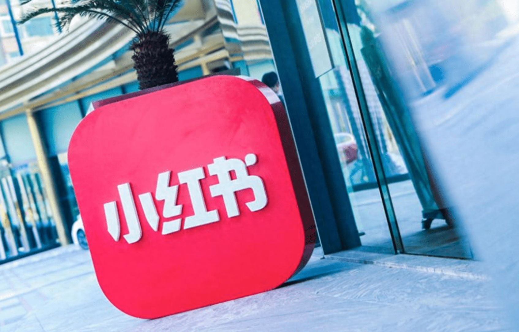 小红书拿下支付牌照