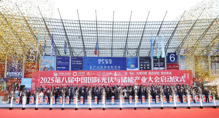光儲同輝融合賦能智創未來丨2025第八屆中國國際光伏與儲能產業大會隆重舉行