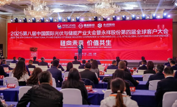 硅向未来价值共生丨永祥股份第四届全球客户大会隆重举行