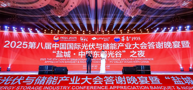 2025第八屆中國國際光伏與儲能產業大會答謝晚宴暨“鹽城?中國東部光谷”之夜圓滿舉行