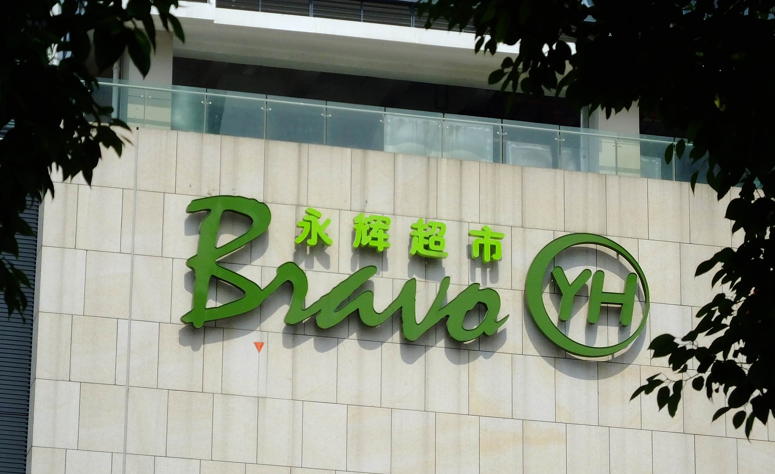 “胖改”18个月后，永辉超市喜忧参半