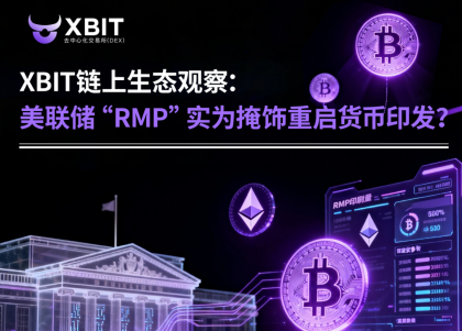 XBIT链上生态观察：ArthurHayes指出美联储“RMP”实为掩饰重启货币印发