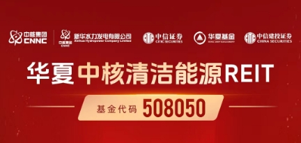 认购资金超1616亿元华夏中核清洁能源REIT实现超募