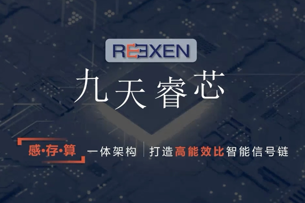 九天睿芯完成B+轮融资，致力于存算一体AI芯片研发