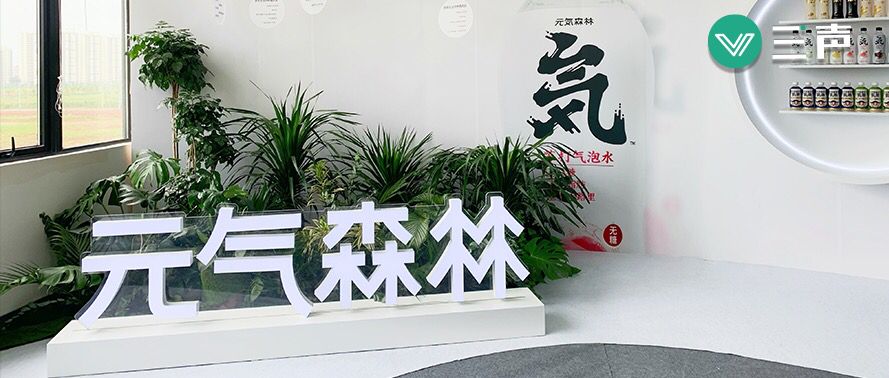 元气森林否认赴港上市传闻,估值超500亿