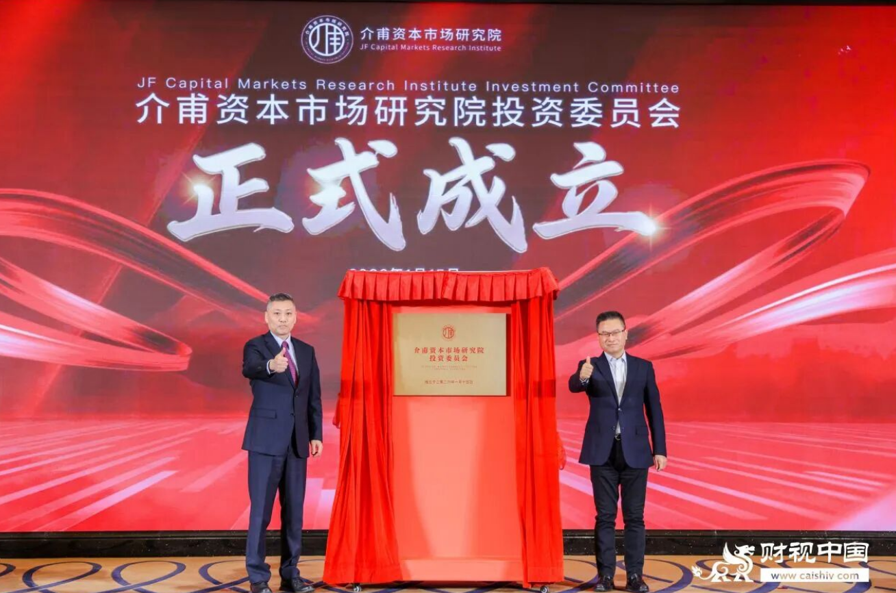 介甫资本市场研究院投资委员会隆重揭牌——构筑产融高端生态平台，赋能资本市场价值创造