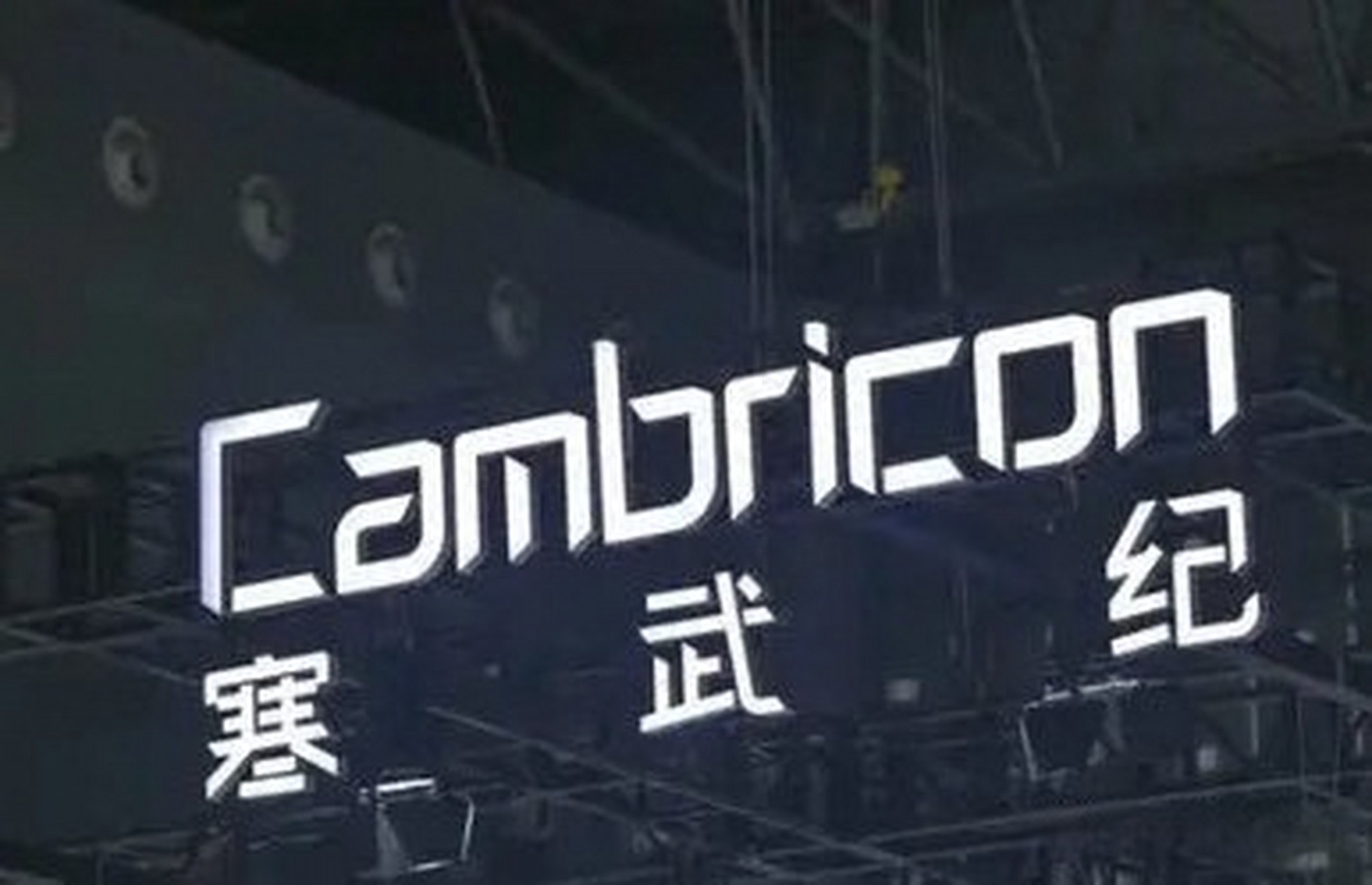 寒武纪预计：2025年归母净利润扭亏为盈，达18.5亿元到21.5亿元