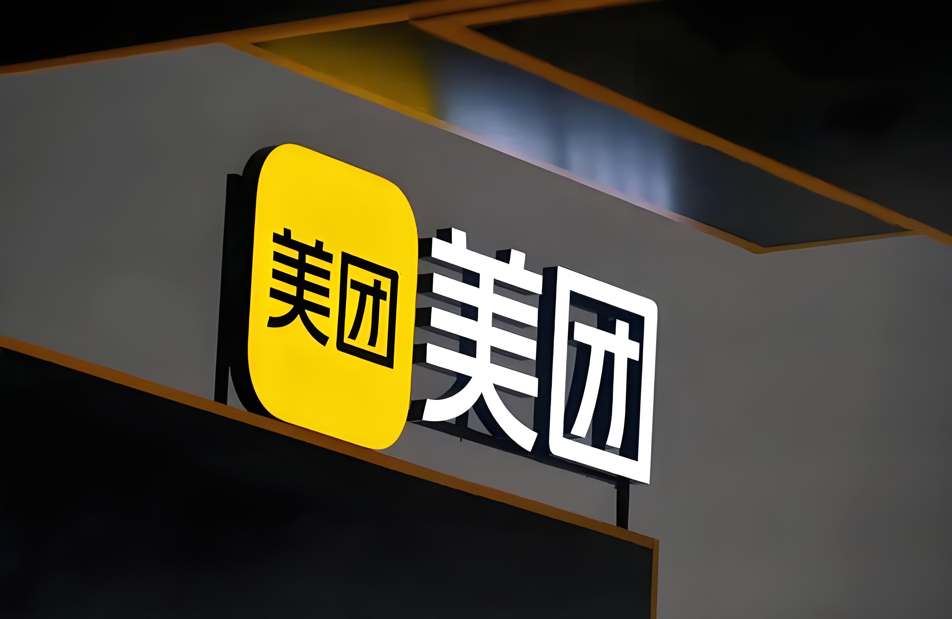 美团：拟7.17亿美元收购叮咚买菜中国业务100%股权