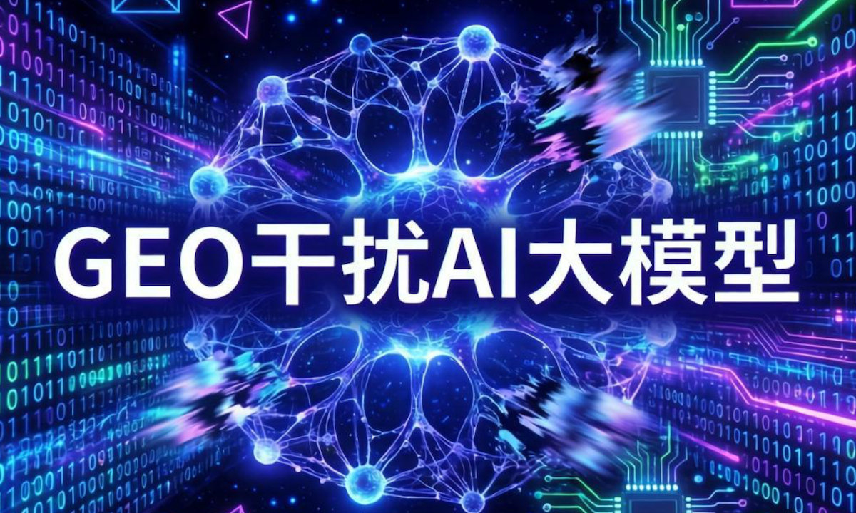 315晚会曝光GEO灰产！给AI大模型“投毒”