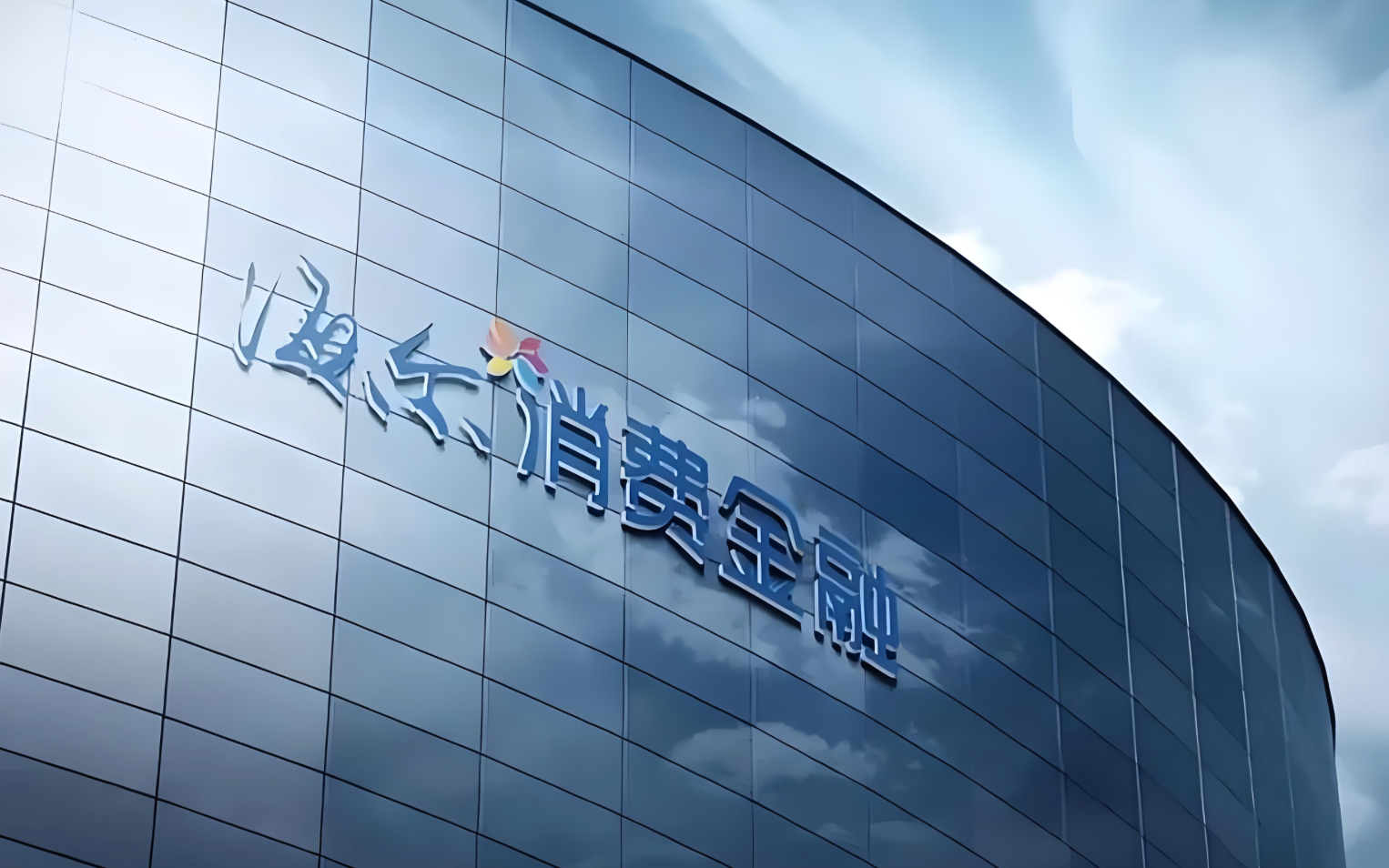 海尔消金第四轮增资批复，新老股东协同赋能