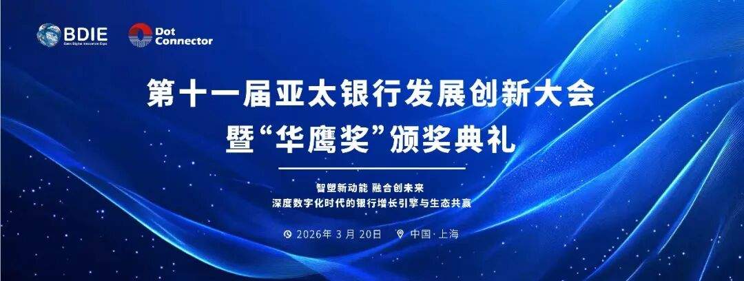 倒计时启幕！3月20日上海，第十一届亚太银行发展创新峰会重磅来袭