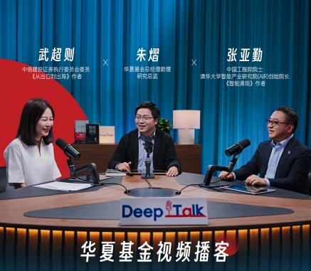 华夏基金试水视频播客解锁投资陪伴新范式